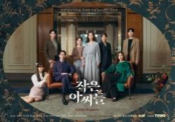 &lt;작은 아씨들&gt; 대표 이미지(티빙 제공)