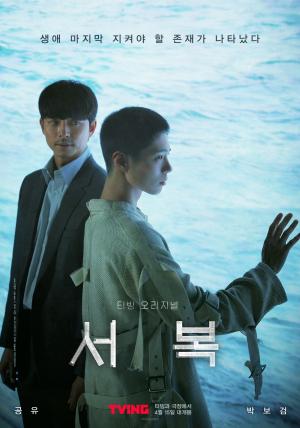 &lt;서복&gt; 포스터
