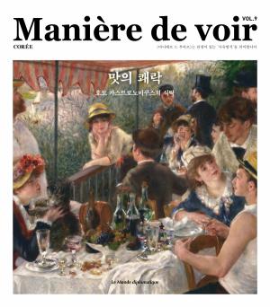 &lt;마니에르 드 부아르&gt; 9호&nbsp;『맛의 쾌락』 / 18,000 원