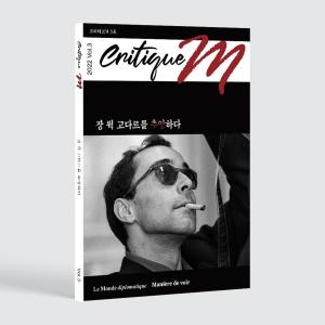 &nbsp;&lt;크리티크M&gt; 3호 「장 뤽 고다르를 추앙하다」