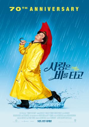 &lt;사랑은 비를 타고&gt; 70주년 재개봉 포스터
