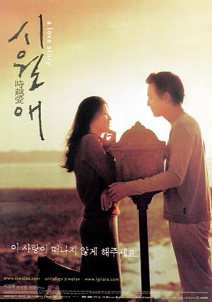 &lt;시월애&gt; 포스터