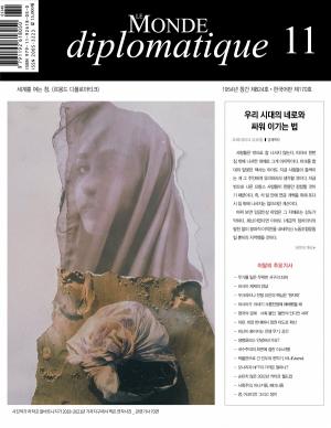 &lt;르몽드 디플로마티크&gt; 11월호 한국어판