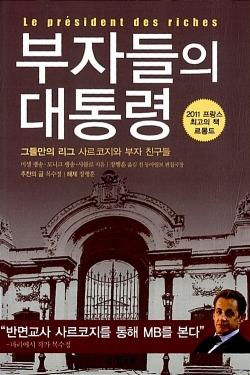 2012년 한국에서 번역 출간된 『부자들의 대통령』
