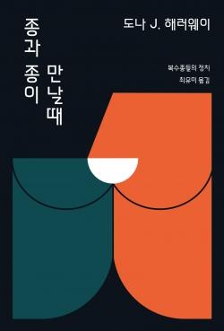 『종과 종이 만날 때』 표지