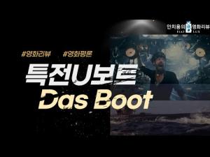 영화평(영화리뷰) 특전 유보트