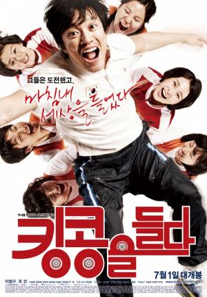 '킹콩을 들다' 포스터.