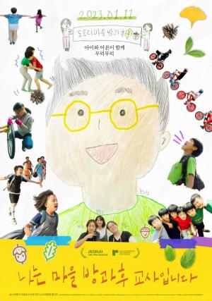 &lt;나는 마을 방가후 교사입니다&gt; 메인 포스터