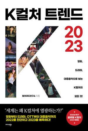 『K컬처 트렌드2023』, 고규대 외 8인 지음, 미다스북스