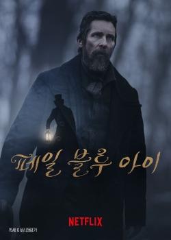 영화 &lt;페일 블루 아이&gt; 포스터 (출처 : 넷플릭스)