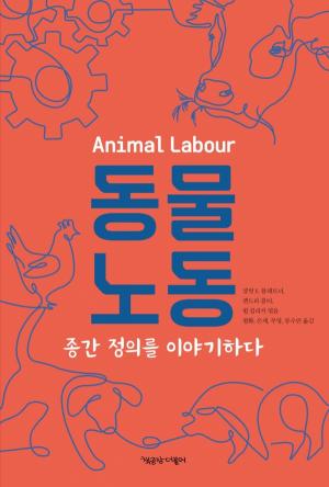 『동물노동』&nbsp;(샬럿 E. 블래트너 외 11인 지음,&nbsp;평화 외 3인 옮김, 책공장더불어)&nbsp;