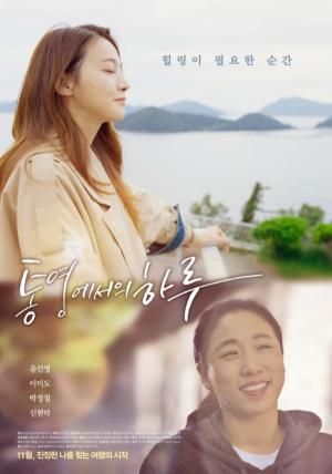 &lt;통영에서의 하루&gt; 포스터