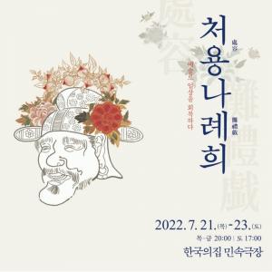 한국문화재재단 예술단 2022년 기획공연 \'처용나례희\' 포스터