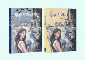 푸른 사과의 비밀