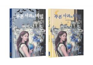 『푸른 사과의 비밀』&nbsp;1, 2권이 동시 출간됐다.작가: 아르망출판사: 이야기동네가격: 각 16,500 원