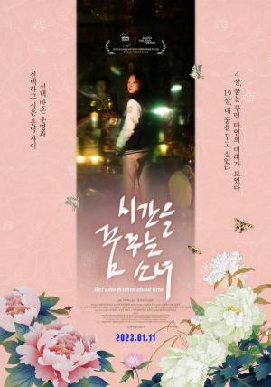 &lt;시간을 꿈꾸는 소녀&gt; 포스터