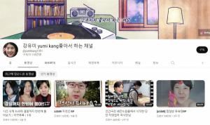 '강유미 좋아서 하는 채널' 캡처