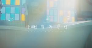 윤하(YOUNHA) - 사건의 지평선 M/Vⓒ 공식 유튜브 갈무리