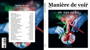 &lt;마니에르 드 부아르&gt; 7호 『과학, 거짓과 진실 사이』 / 18,000원