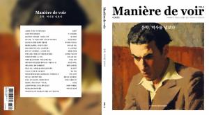 &lt;마니에르 드 부아르&gt; 2호 『문학, 역사를 넘보다』 / 18,000원