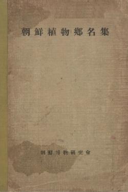 정태현·도봉섭·이덕봉·이휘재,&nbsp;『조선식물향명집』, 조선박물연구회(1937.3.)