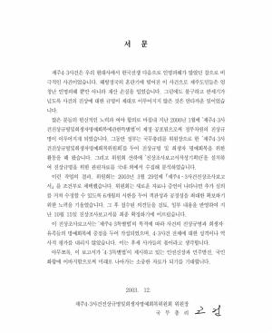 노무현정부시절 마련된 '제주4.3사건 진상조사보고서 ' 서문