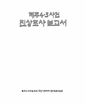 '제주4.3사건 진상조사보고서' 표지