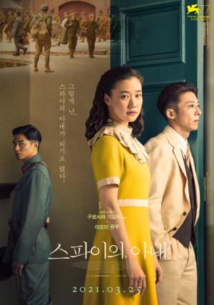 구로사와 기요시 감독의 &lt;스파이의 아내&gt; 포스터