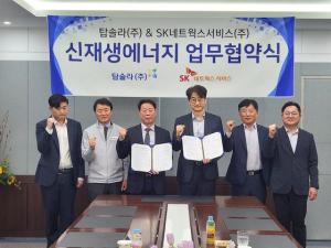 전형일 SK네트웍스서비스 대표이사(왼쪽 네번째)와 오형석 탑솔라 회장(왼쪽 세번째)을 포함한 양사 관계자들이 기념촬영을 하는 모습. /출처=SK네트웍스