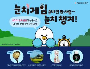 골프존의 봄맞이 '눈치게임' 신규 서비스 / 골프존 제공