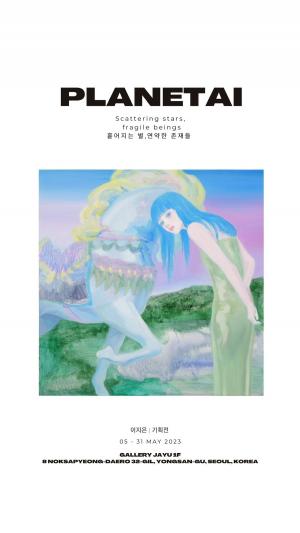 '이지은 개인전 플라네타이[PLANETAI]' 안내 포스터■ 전시일정: 2023년 5월 5일 - 31일오후1시-저녁7시(월, 화 휴무)■ 오프닝: 5월 13일(토) 오후 5시■ 이정한 도슨트 아트토크: 5월 17일(수) 저녁 7시 20분