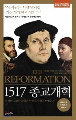 &lt;1517 종교개혁&gt;(2017, 21세기 북스) 표지