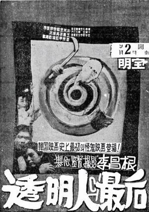 &lt;투명인의 최후&gt; 신문광고(조선일보, 1960.8.31)