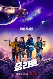 &lt;승리호&gt; 포스터