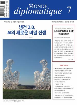&amp;lt;르몽드 디플로마티크&amp;gt; 한국어판 7월호 표지