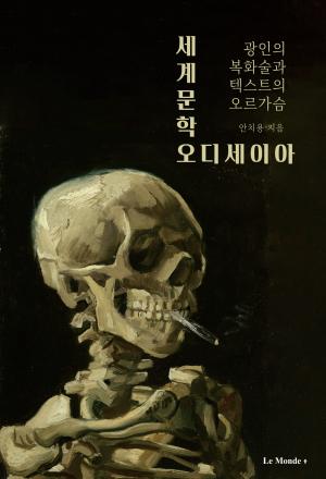 신간 『세계문학 오디세이아 - 광인의 복화술과 텍스트의 오르가슴』 (안치용, 르몽드코리아)388p.25,000 원