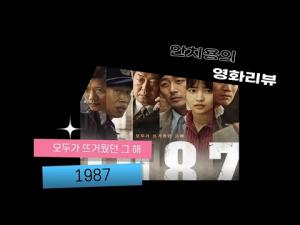 영화 &#039;1987&#039;
