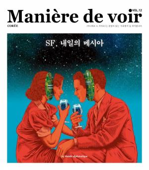 &amp;lt;마니에르 드 부아르&amp;gt; 12호 『SF, 내일의 메시아』