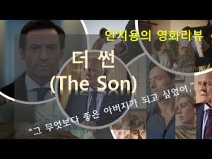 영화평(영화리뷰) ‘더 썬(The Son)’