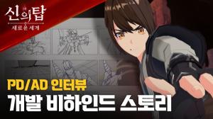 넷마블은 오는 26일 출시하는 신작 RPG 게임 &lt;신의 탑: 새로운 세계&gt;의 개발 비하인드 영상을 유튜브 채널에 공개했다. / 출처=넷마블