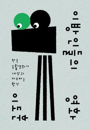  『이방인들의 영화』(이도훈 지음, 갈무리)