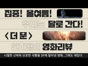 영화평(영화리뷰) &lt;더 문&gt;