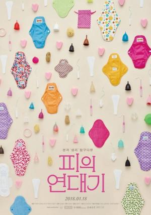 다큐 &lt;피의 연대기&gt; 포스터