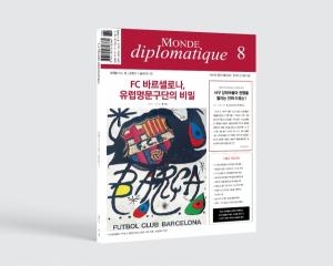 &lt;르몽드 디플로마티크&gt; 한국어판 8월호 표지