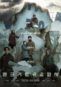 &lt;콘크리트 유토피아&gt; 공식 포스터(네이버 영화)