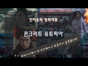 양화평(영화리뷰) &lt;콘크리트 유토피아&gt;