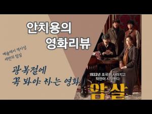 영화평(영화리뷰) 암살