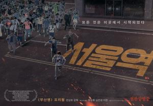 &lt;서울역&gt;(2016) 포스터