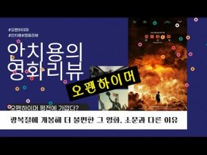 영화평(영화리뷰) &lt;오펜하이머&gt;