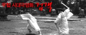 학의 춤을 연상시키는 우아한 검법과 미장센